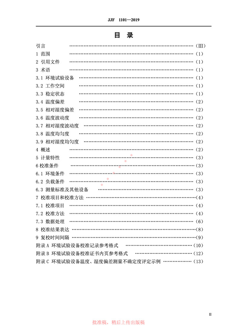 JJF1101-2019環(huán)境試驗(yàn)設(shè)備溫度、濕度參數(shù)校準(zhǔn)規(guī)范