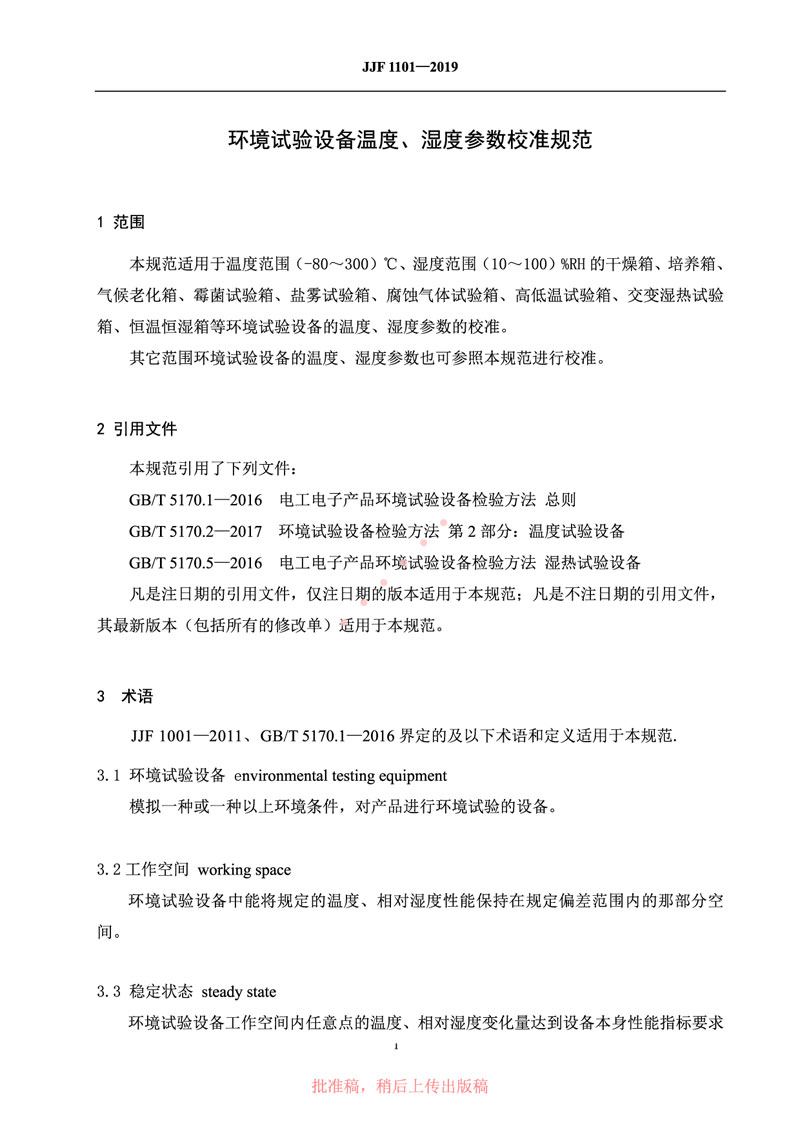 JJF1101-2019環(huán)境試驗(yàn)設(shè)備溫度、濕度參數(shù)校準(zhǔn)規(guī)范