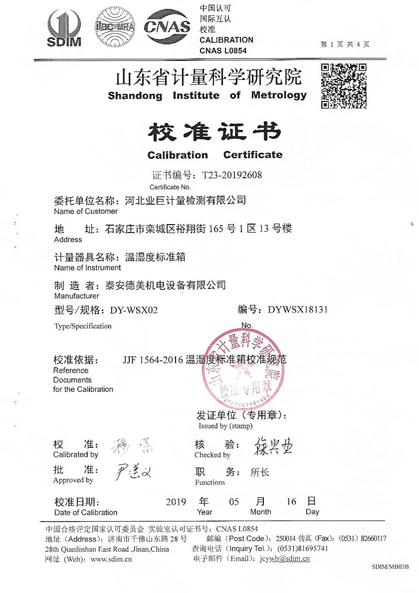 河北業(yè)巨計(jì)量檢測有限公司-溫濕度檢定箱