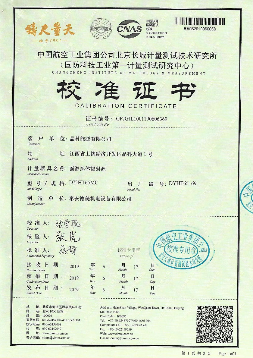 晶科能源有限公司-面源黑體輻射源