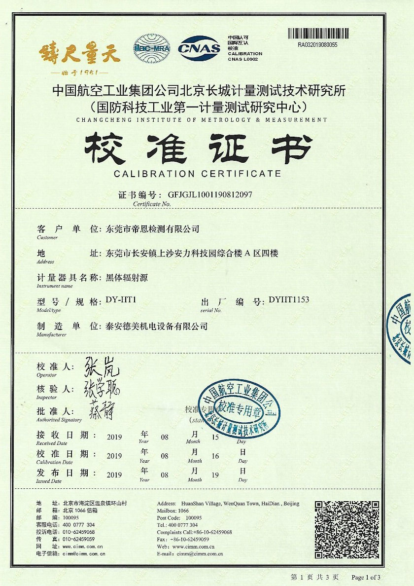 東莞市帝恩檢測(cè)有限公司-黑體爐案例（-30℃-80℃）