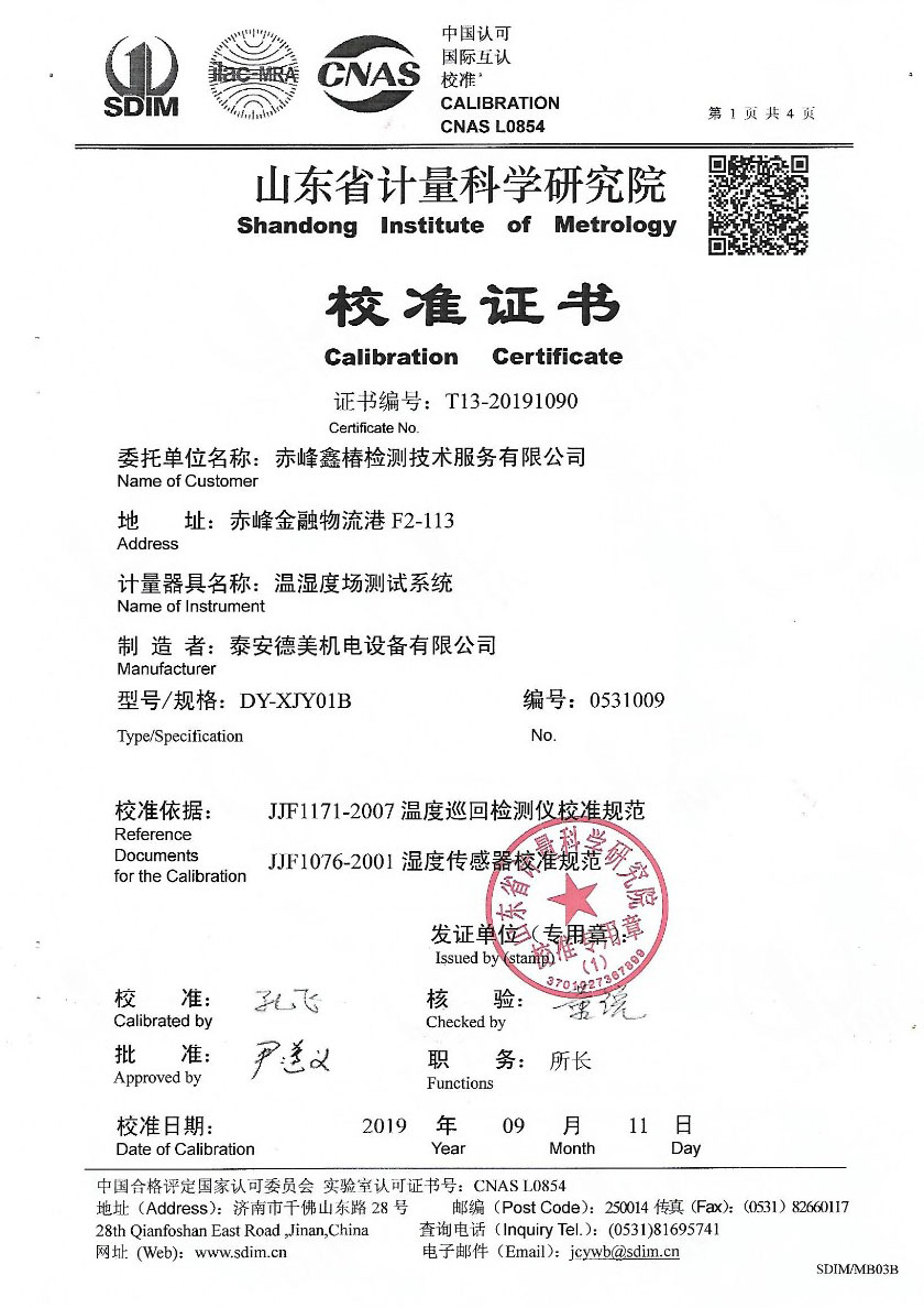 赤峰鑫椿檢測技術服務有限公司-溫濕度場測試系統案例