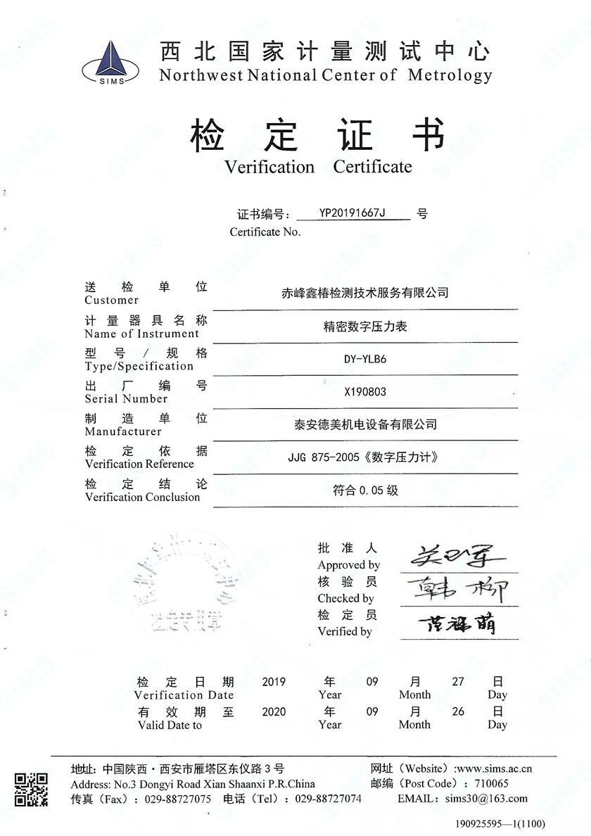 赤峰鑫椿檢測技術服務有限公司-精密數(shù)字壓力表案例