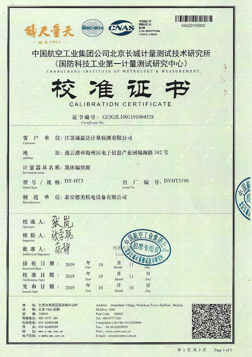 江蘇誠益達(dá)計(jì)量檢測有限公司-黑體輻射源案例