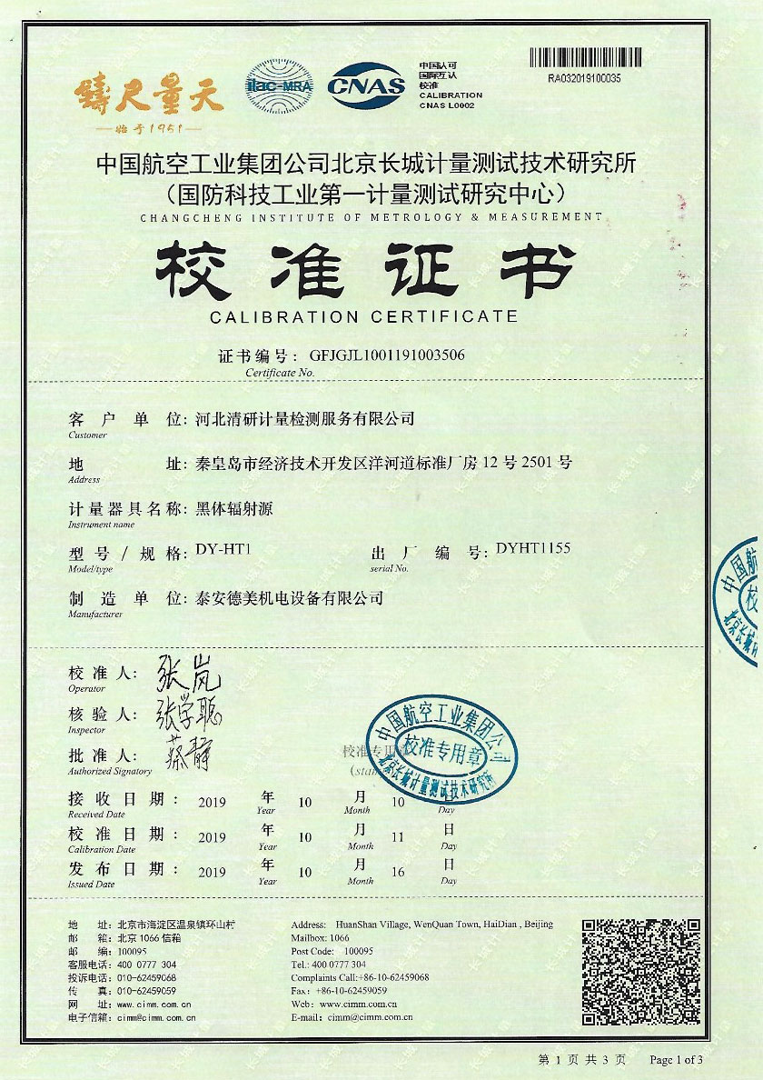 河北清研計量檢測服務有限公司-黑體輻射源案例