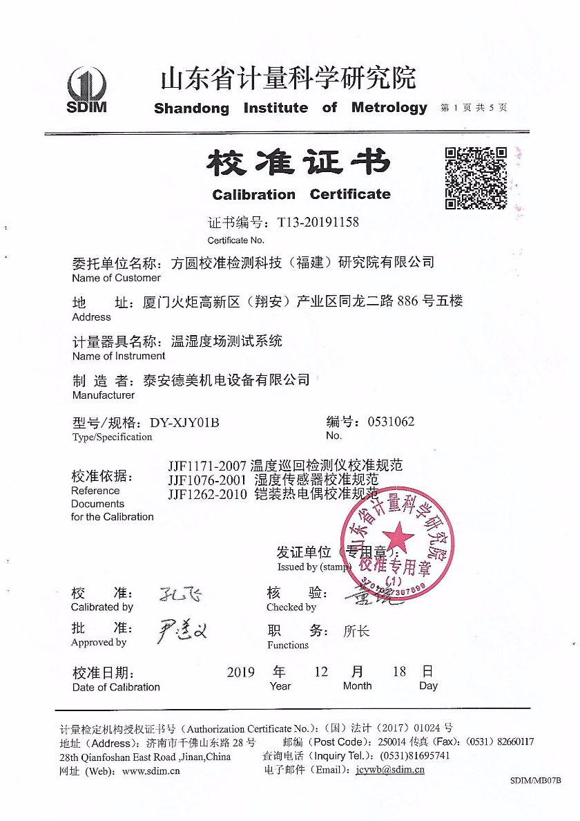 方圓校準檢測科技(福建)研究院有限公司-溫濕度場測試系統(tǒng)