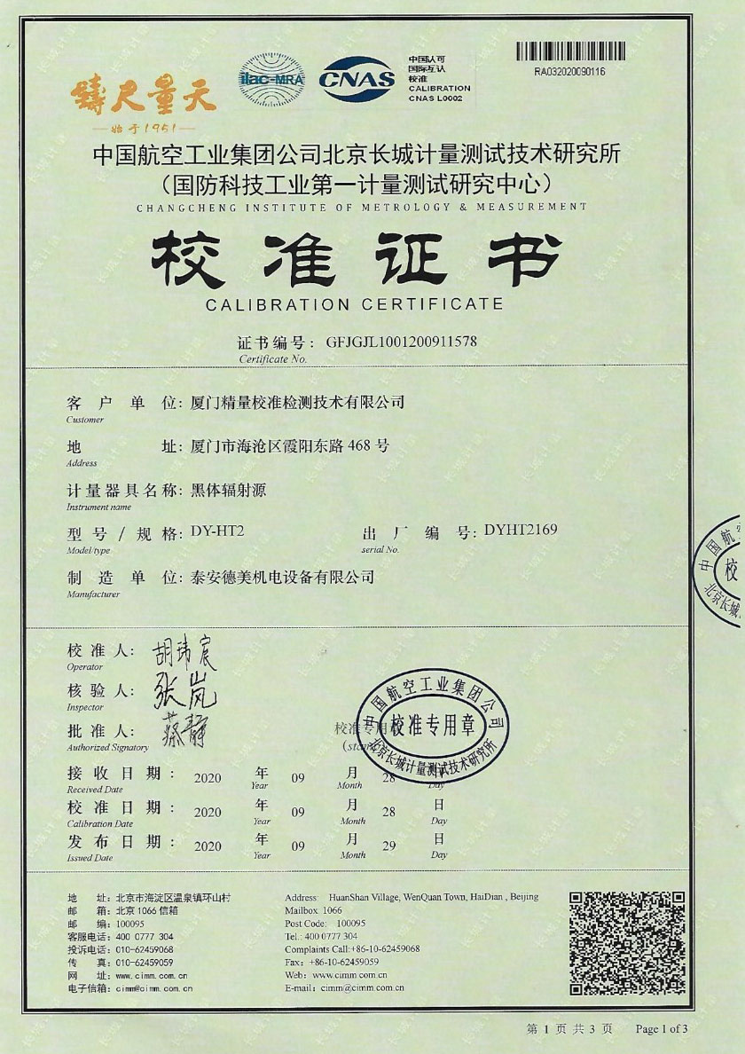 廈門精量校準(zhǔn)檢測(cè)技術(shù)有限公司-黑體輻射源