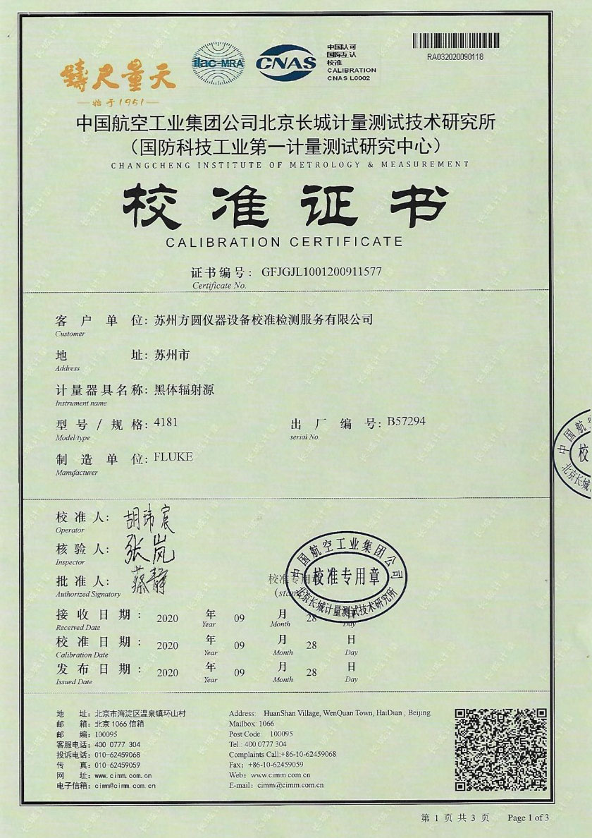 蘇州方圓儀器設備校準檢測服務有限公司-黑體輻射源