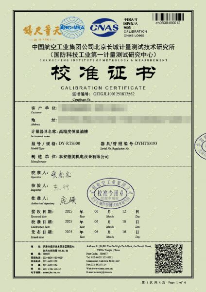 高精度恒溫油槽（70-300℃）校準(zhǔn)證書(shū)