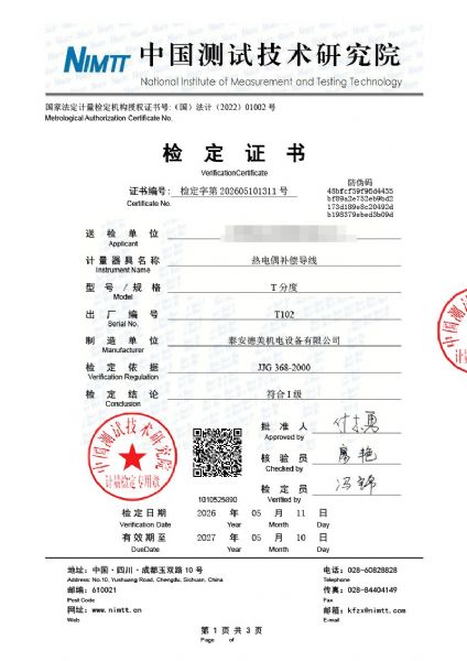 熱電偶補償導線-檢定、檢測、校準證書